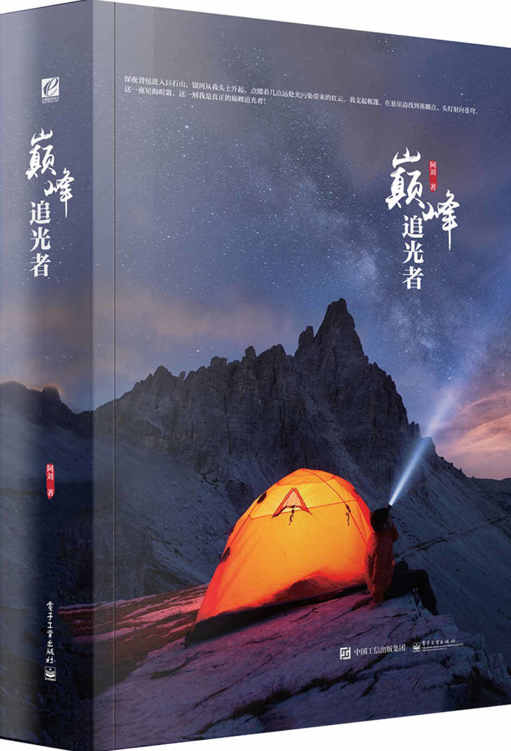 巅峰追光者