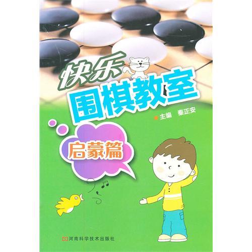 快乐围棋教室.启蒙篇