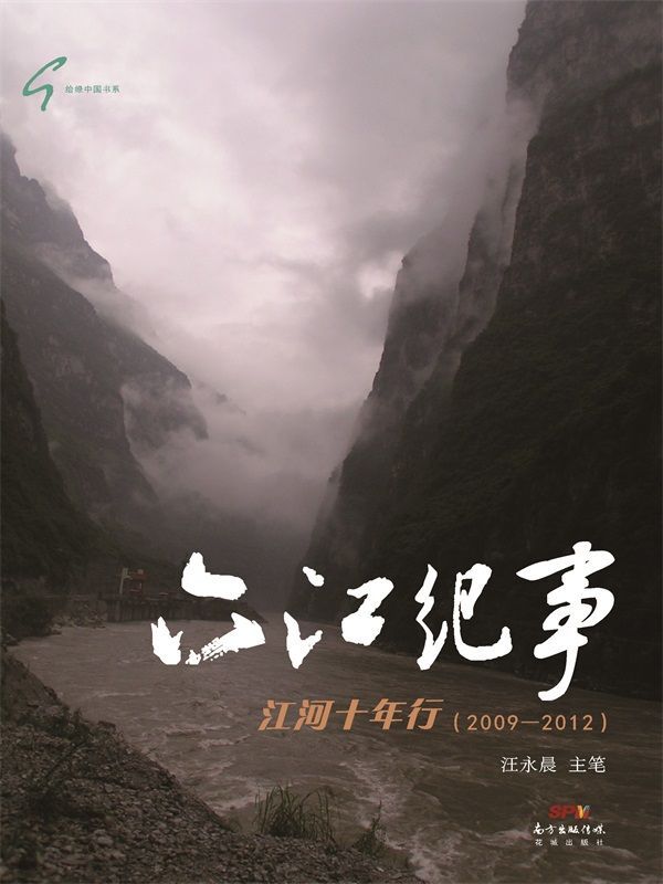六江纪事——江河十年行（2009-2012） (给绿中国书系)