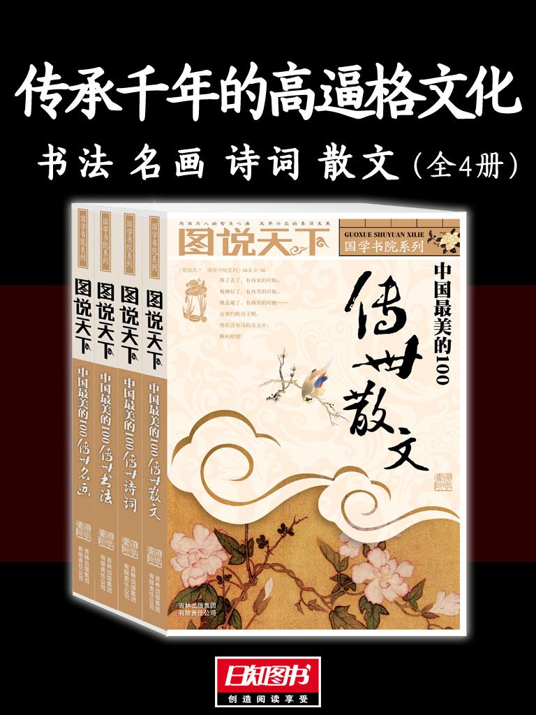 传承千年的高逼格文化:书法 名画 诗词 散文（全4册）