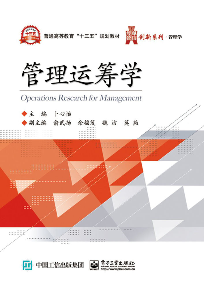 管理运筹学 (华信经管创新系列)
