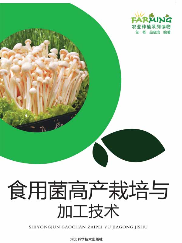 食用菌高产栽培与加工技术