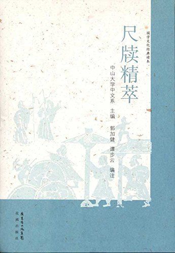 国学文化经典读本-尺牍精萃