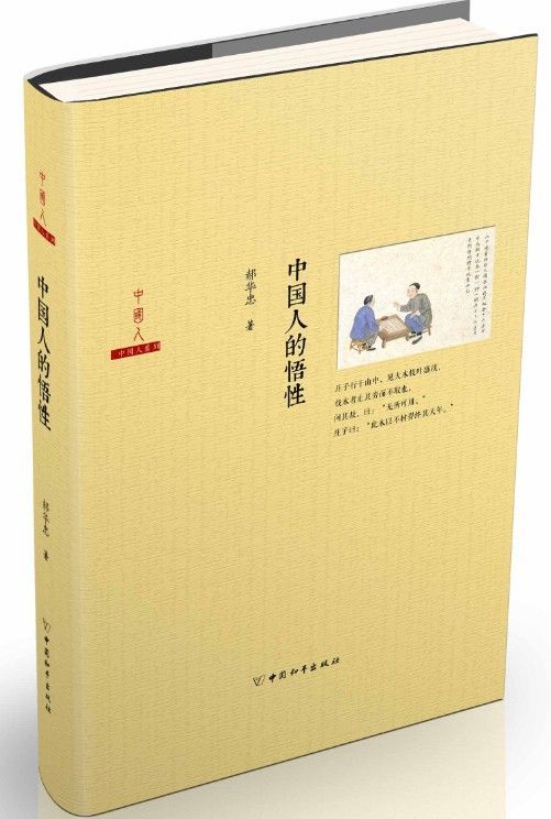 中国人的悟性 (中国人系列)