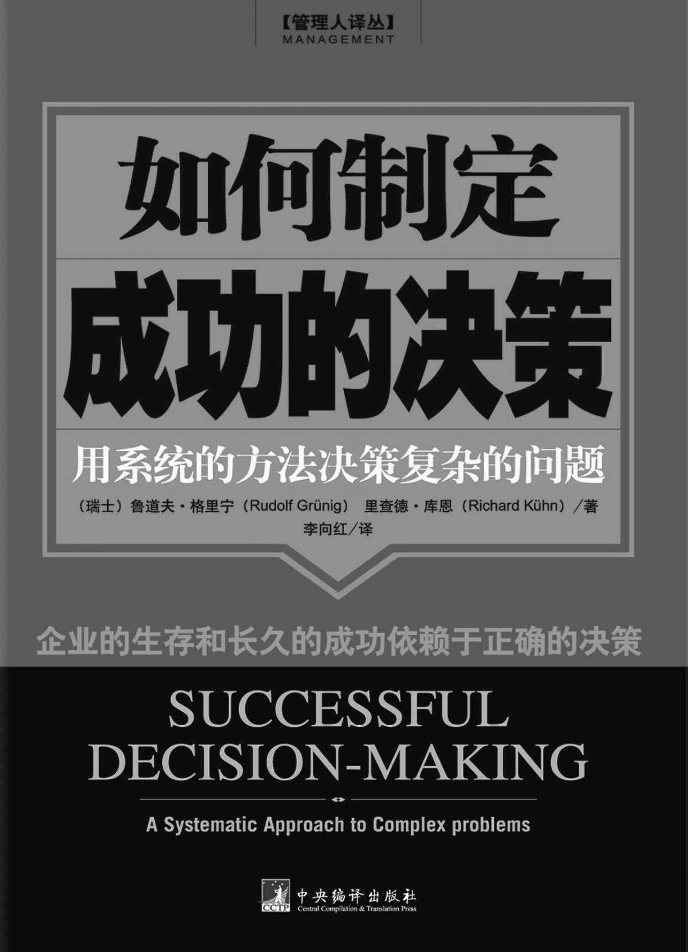 如何制定成功的决策：用系统的方法决策复杂的问题