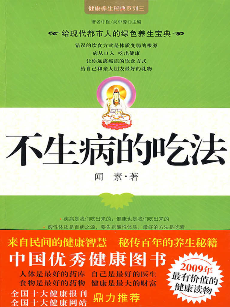 不生病的吃法 (健康养生秘典系列)