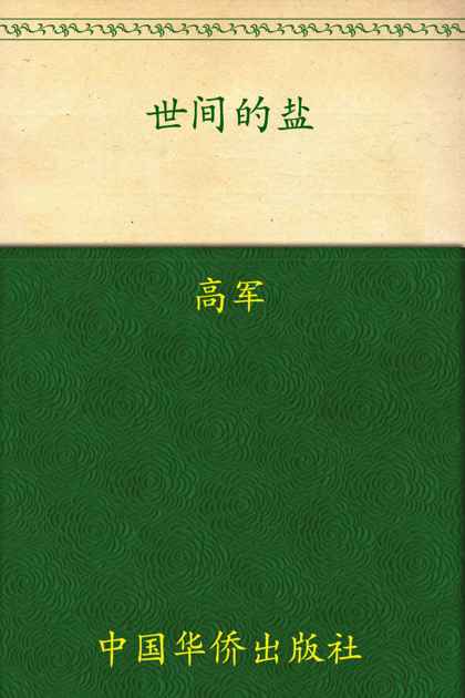 世间的盐 (铁葫芦·文艺馆)