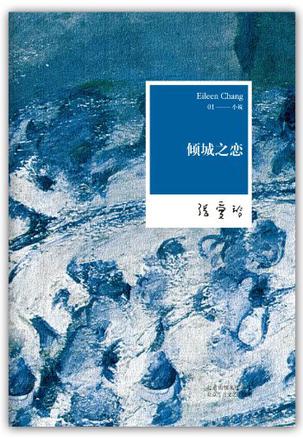 倾城之恋——张爱玲