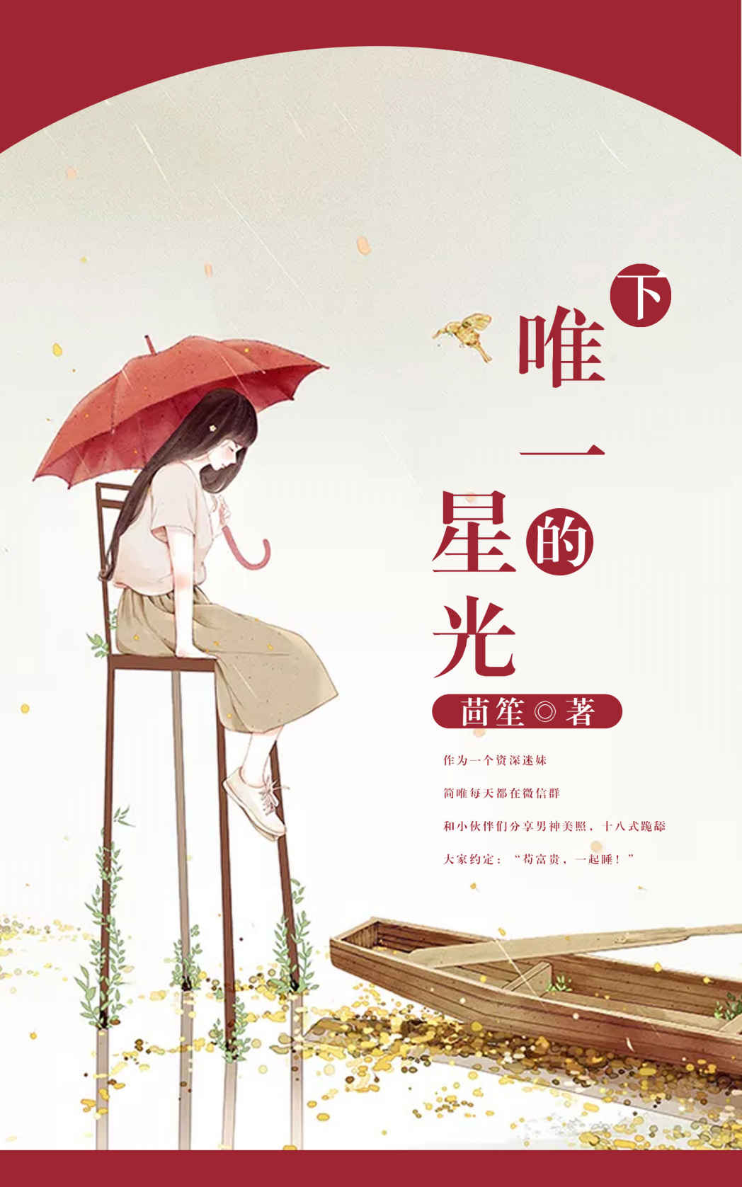 唯一的星光（下）