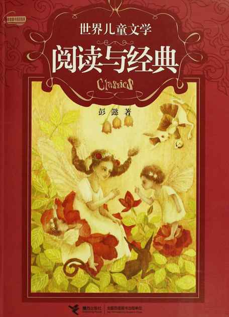 世界儿童文学阅读与经典 (彭懿童书阅读指南)