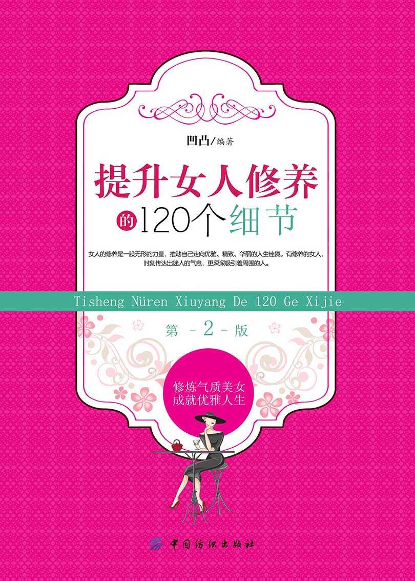 提升女人修养的120个细节(第2版）