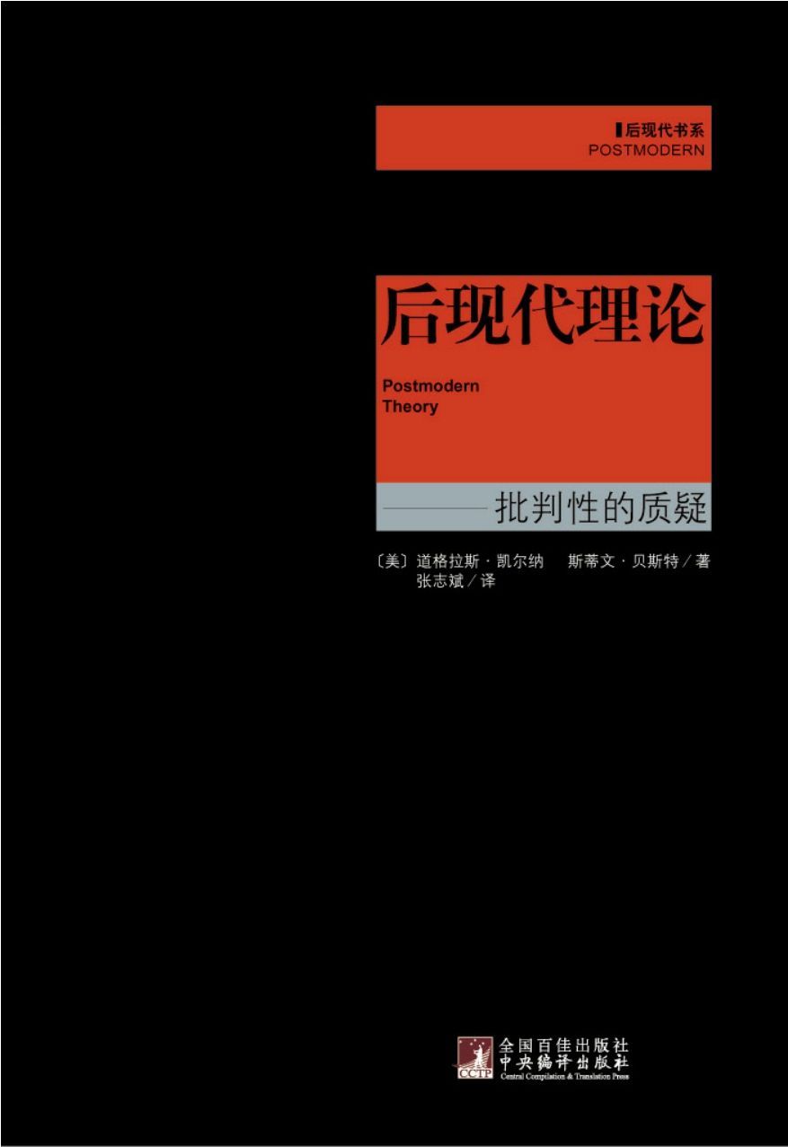 后现代理论:批判性的质疑 (后现代书系)