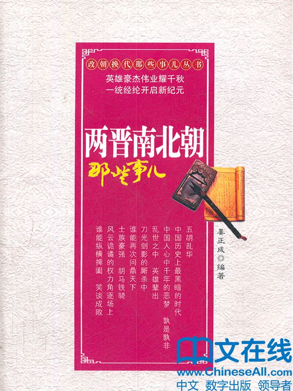两晋南北朝那些事儿 (改朝换代那些事儿丛书)