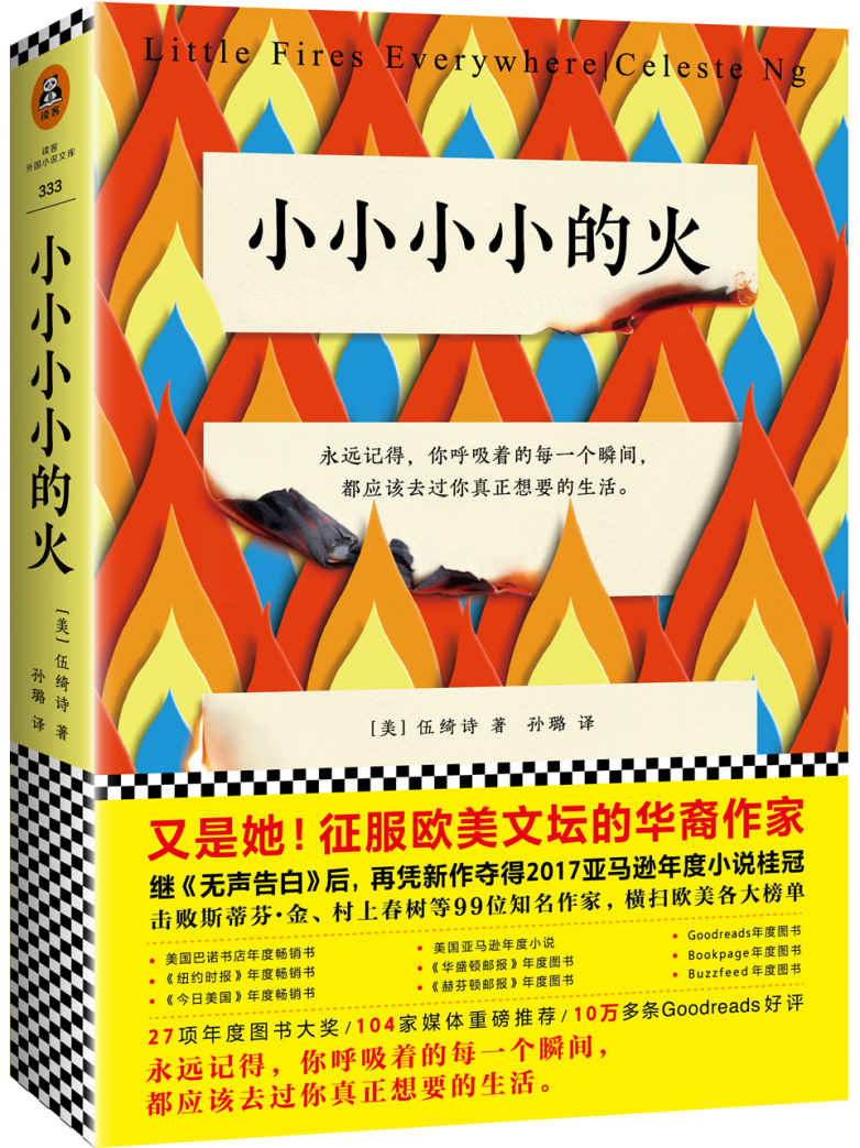 小小小小的火(《无声告白》作者重磅新作，2017美国年度小说桂冠！）