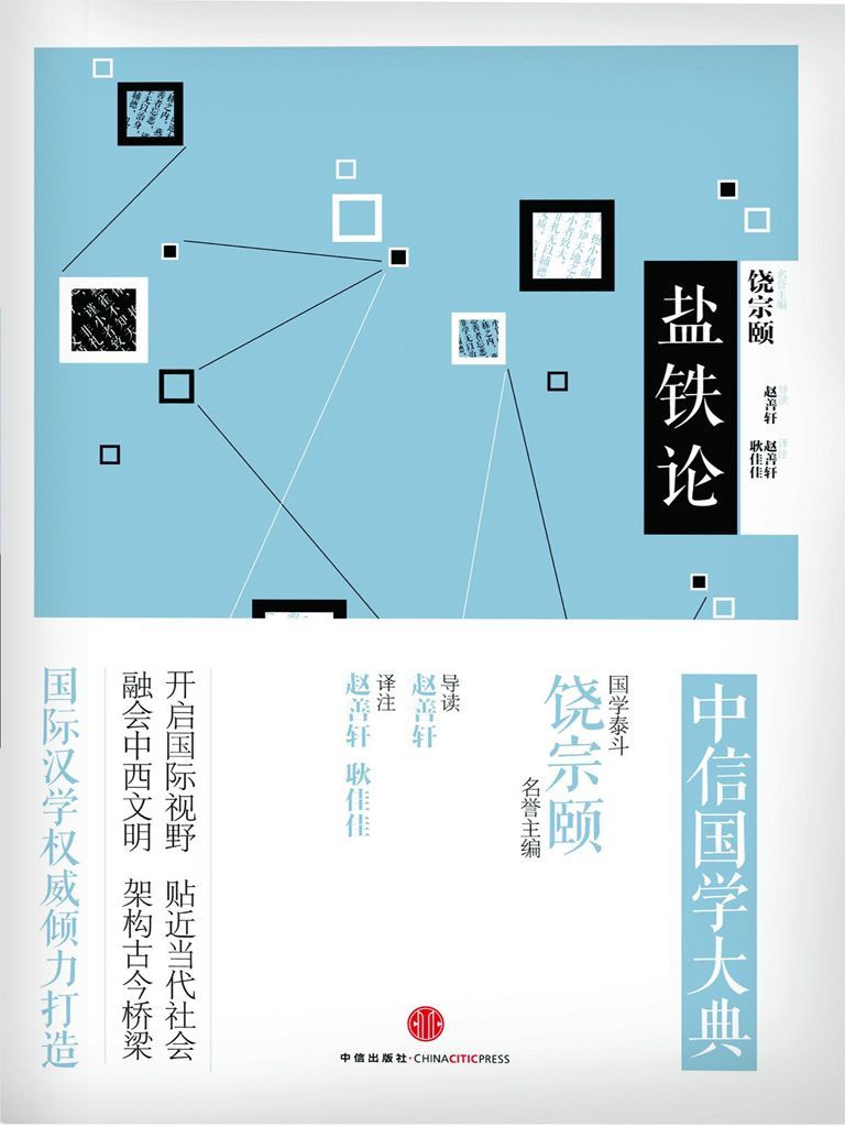 中信国学大典·盐铁论