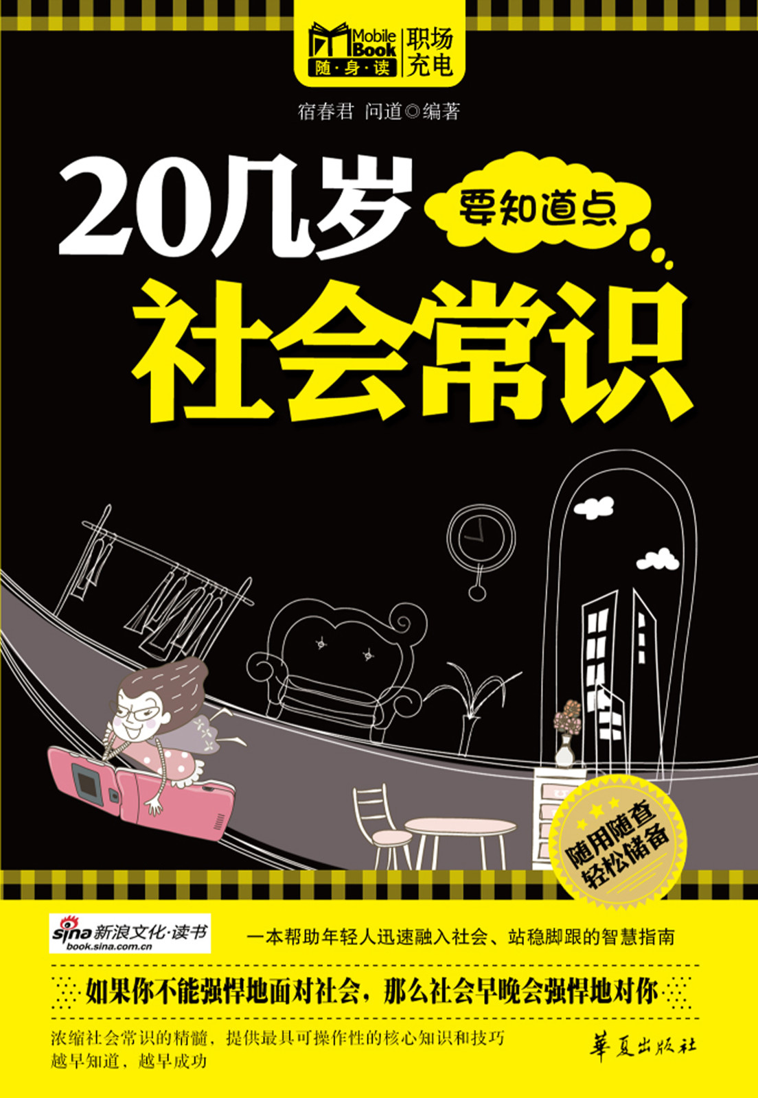 20几岁要知道点社会常识