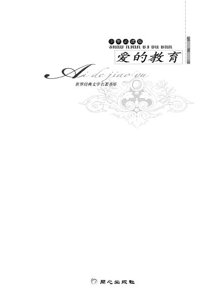 世界经典文学名著书库•爱的教育(少年必读版)