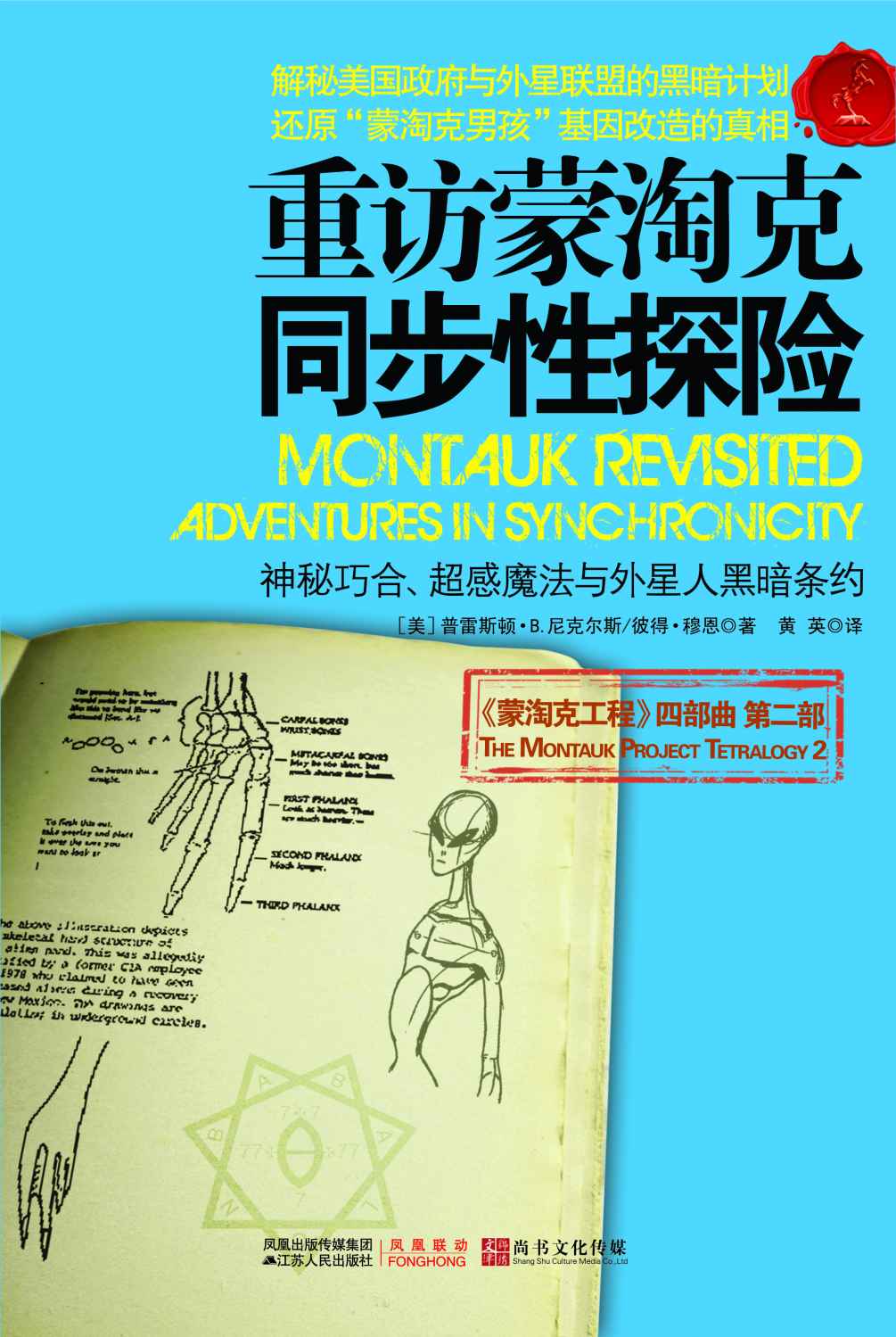 重访蒙淘克：同步性探险 (蒙淘克工程)