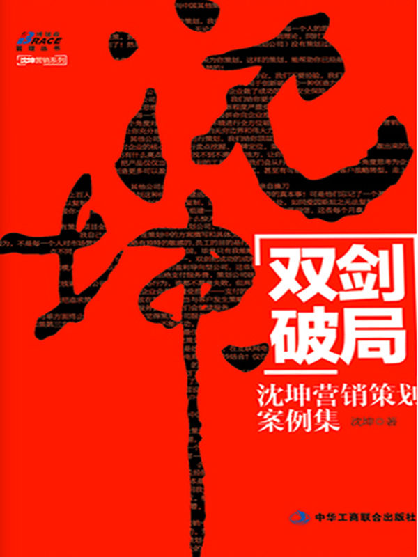 双剑破局:沈坤营销策划案例集 (博瑞森管理丛书)