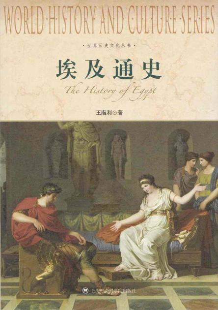 世界历史文化丛书:埃及通史