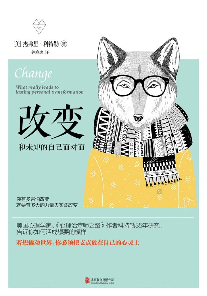 改变（继《少有人走的路》后新一本人人必读的生命之书）