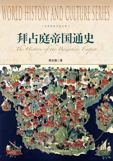 世界历史文化丛书:拜占庭帝国通史