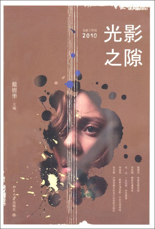 光影之隙:电影工作坊(2010)