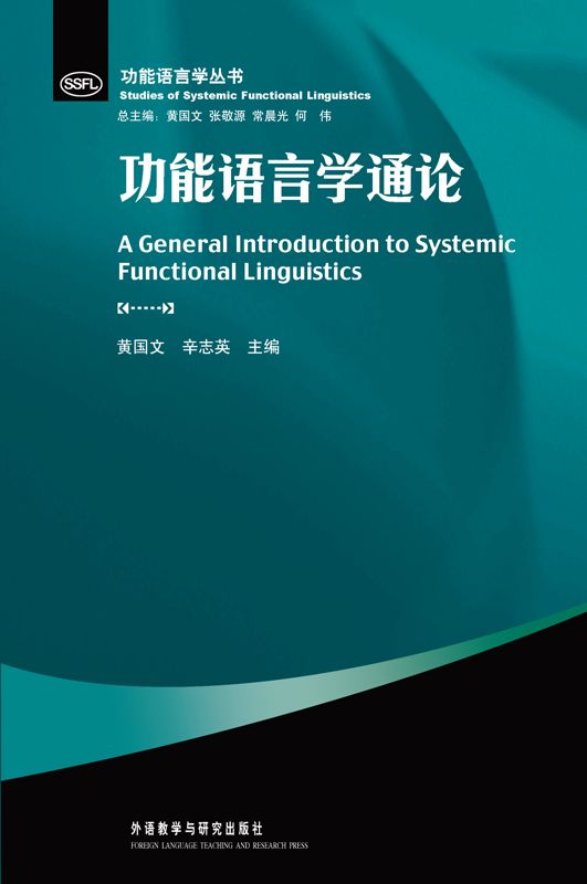 功能语言学通论 (功能语言学丛书)