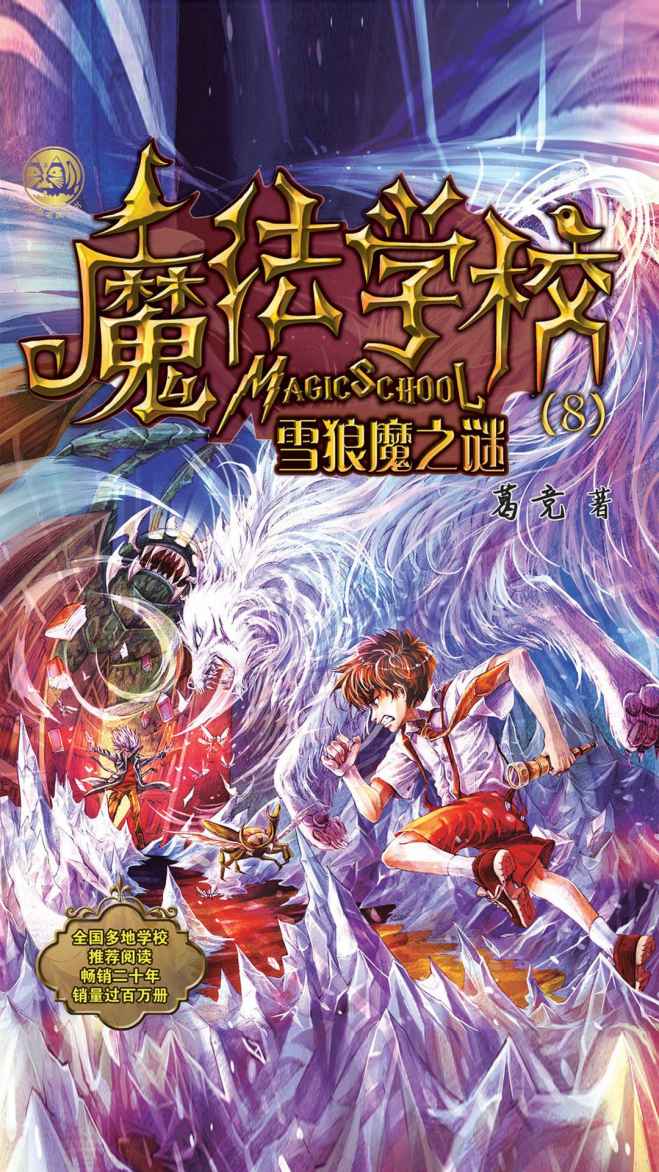 魔法学校8：雪狼魔之谜(全国多地学校推荐阅读，畅销近二十年，销量过百万册.)