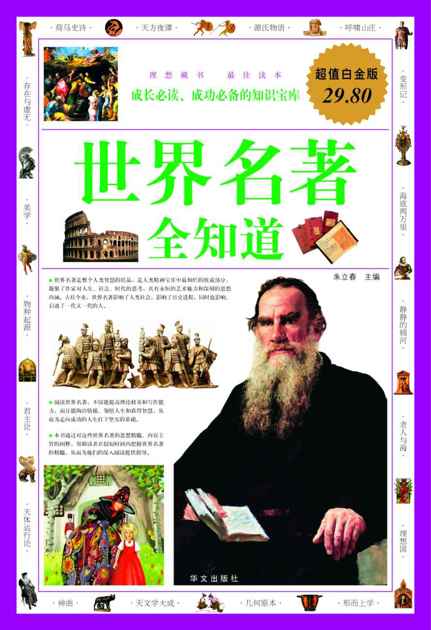 世界名著全知道(超值白金版)