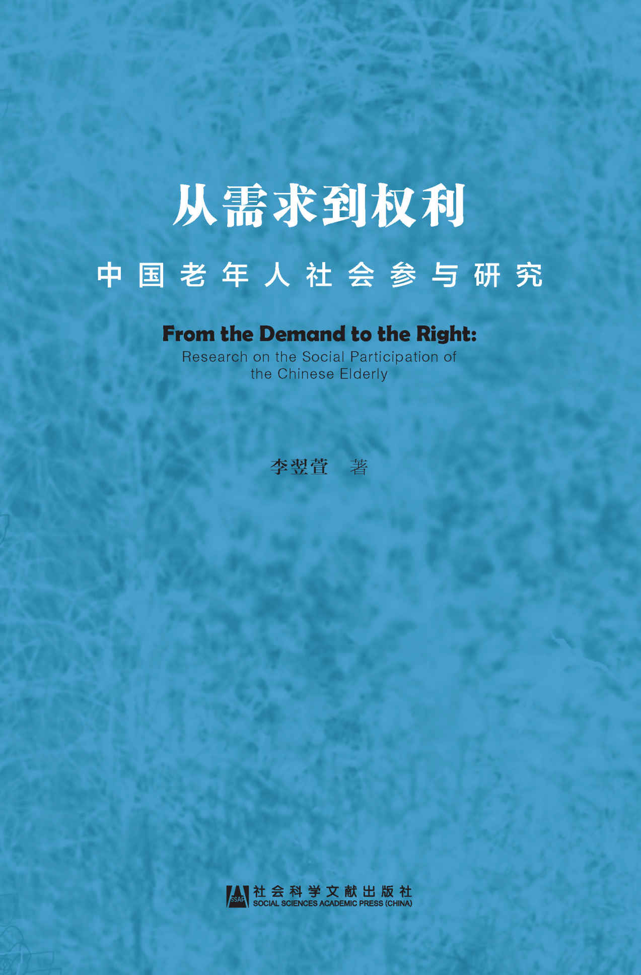 从需求到权利：中国老年人社会参与研究