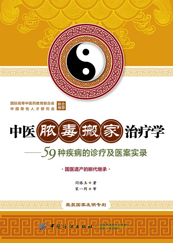 中医脓毒搬家治疗学：59种疾病的诊疗及医案实录