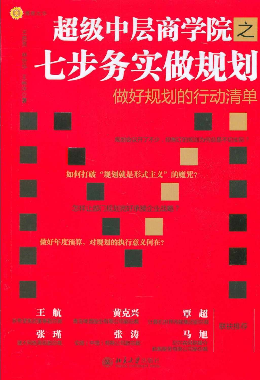 超级中层商学院之七步务实做规划 (博雅光华)