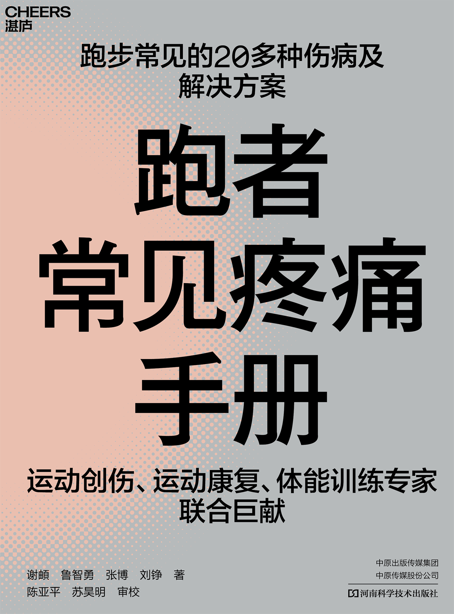 跑者常见疼痛手册