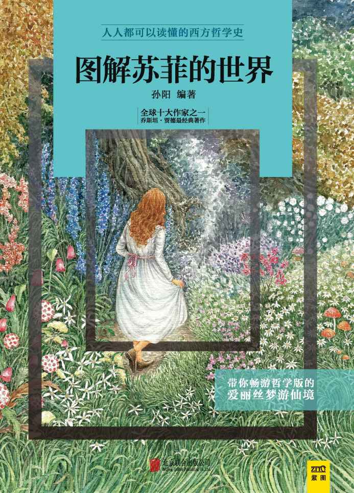 图解苏菲的世界