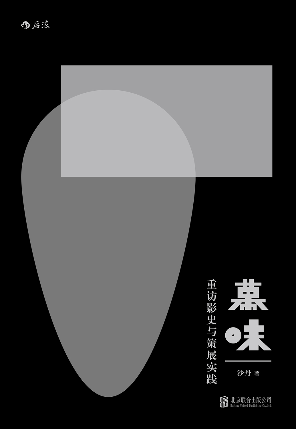 幕味：重访影史与策展实践
