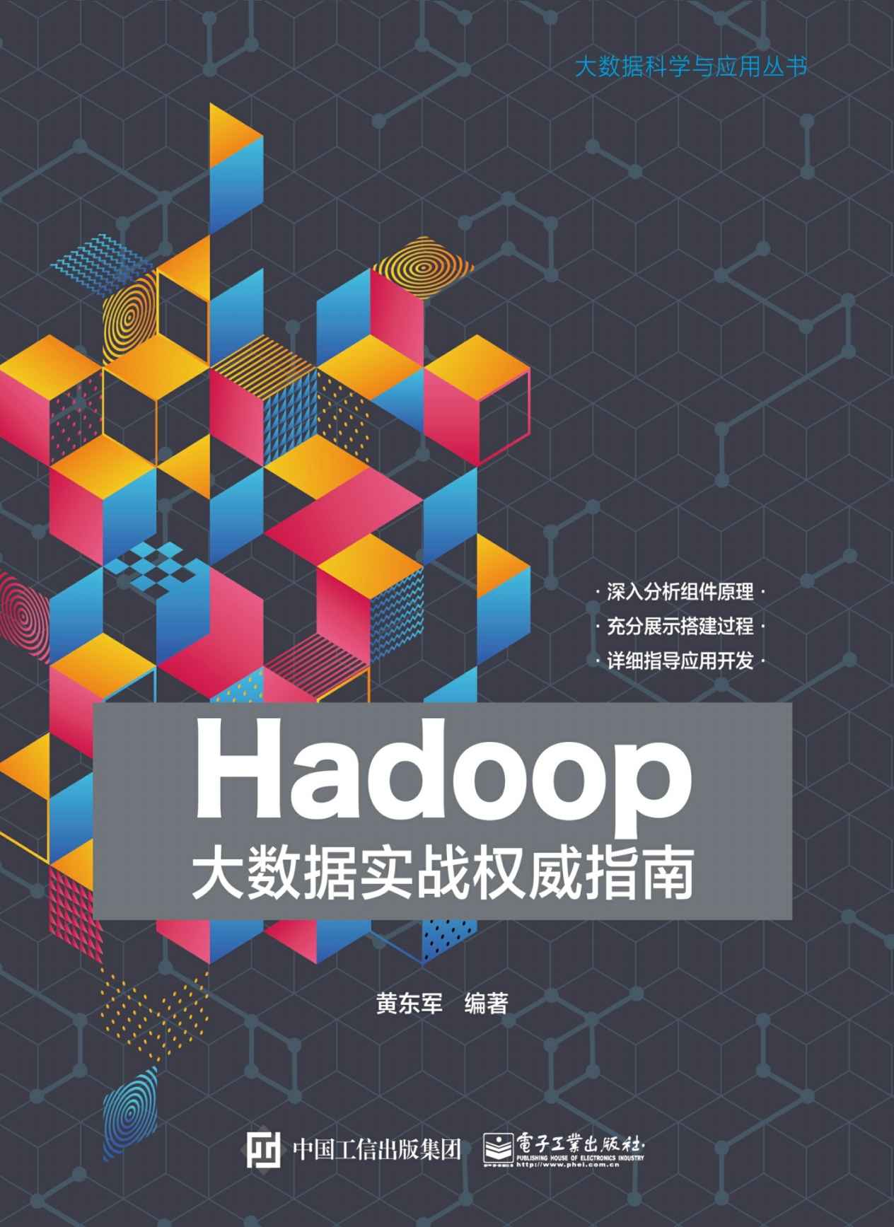 Hadoop大数据实战权威指南