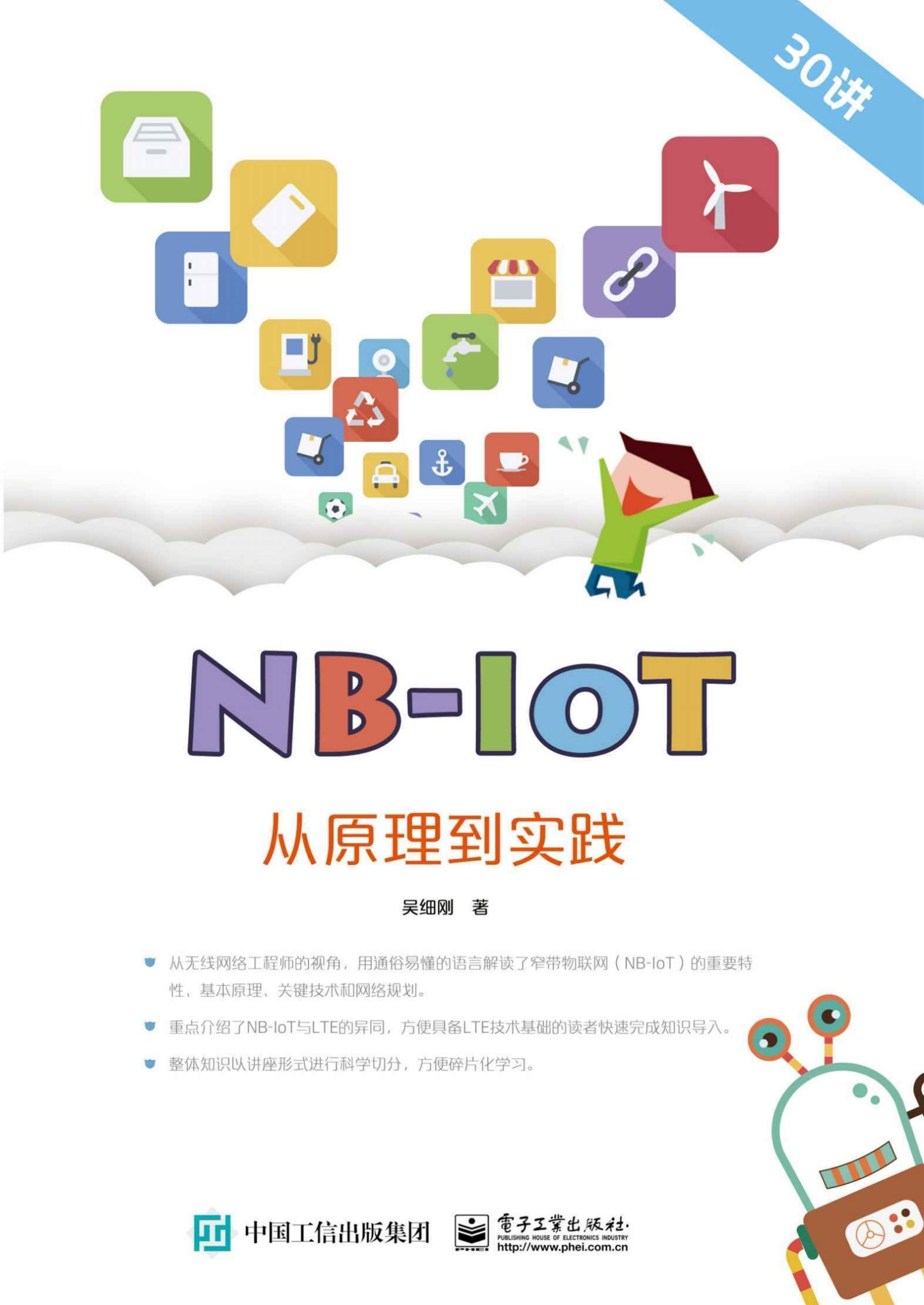 NB-IoT从原理到实践