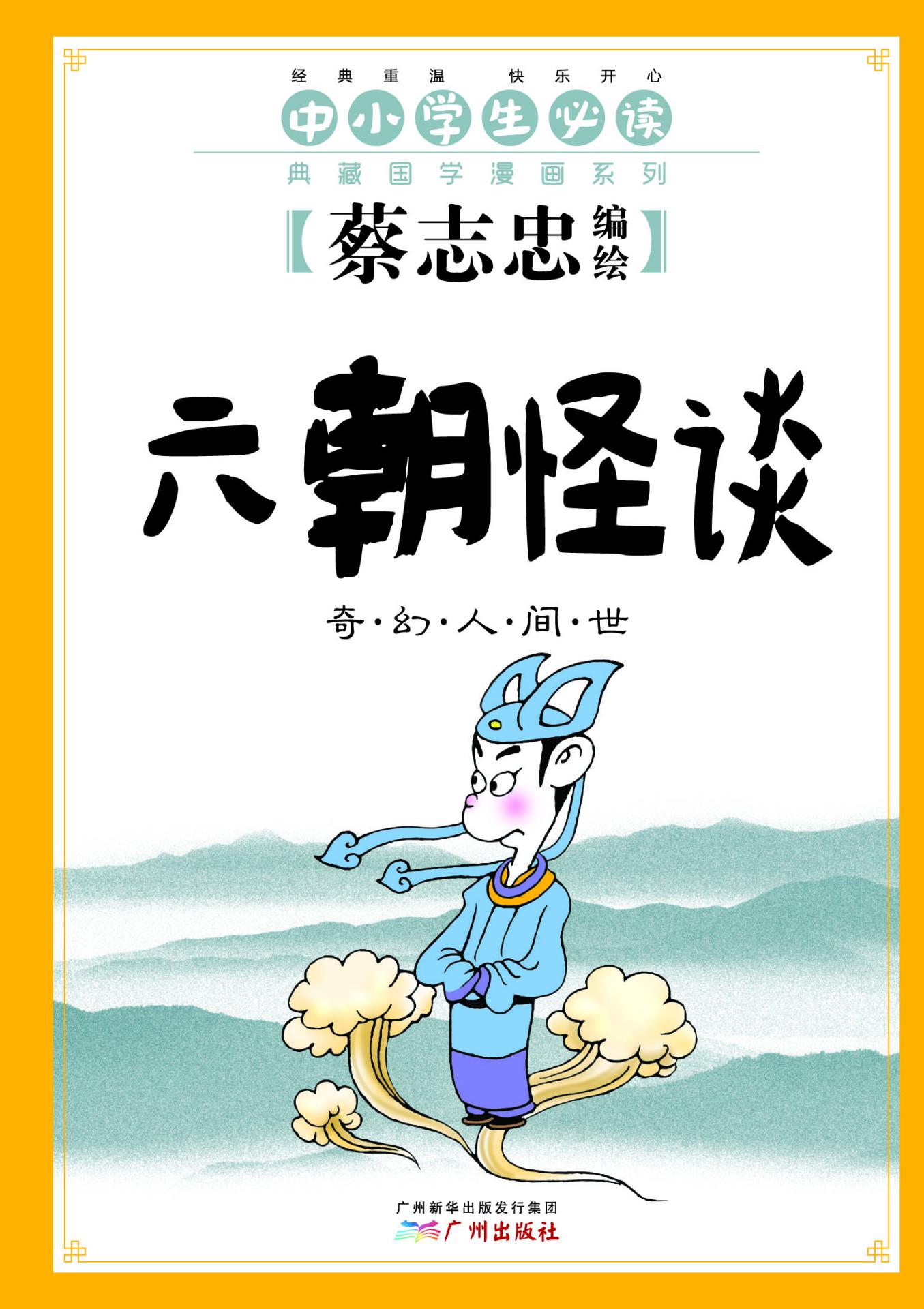 六朝怪谈：奇幻人间世（跟蔡志忠学国学，经典古籍“小菜一碟”！中小学生必读国学漫画！） (蔡志忠典藏国学漫画系列)