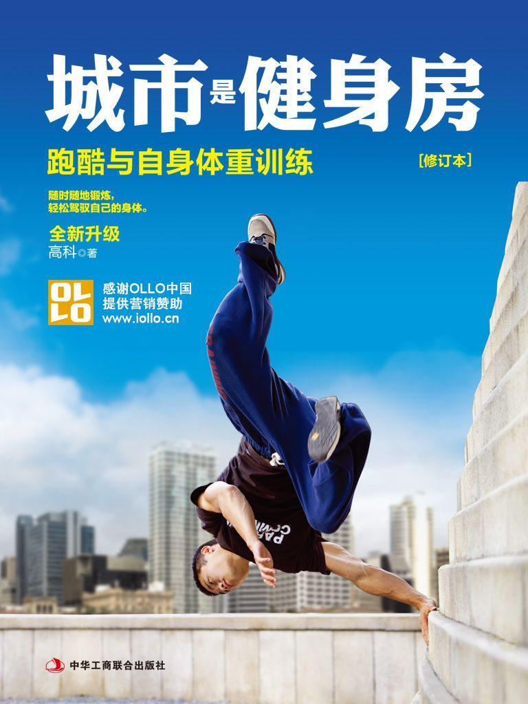 城市就是健身房：跑酷与自身体重训练（修订版）