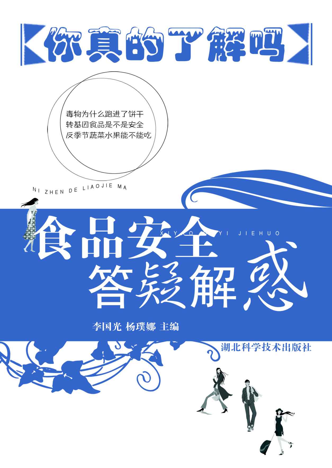 食品安全答疑解惑——你真的了解吗