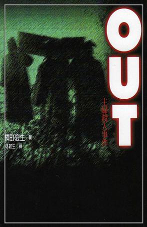 越界（OUT主婦殺人事件）