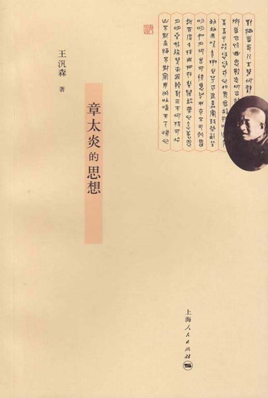 章太炎的思想