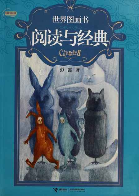世界图画书阅读与经典 (彭懿童书阅读指南)