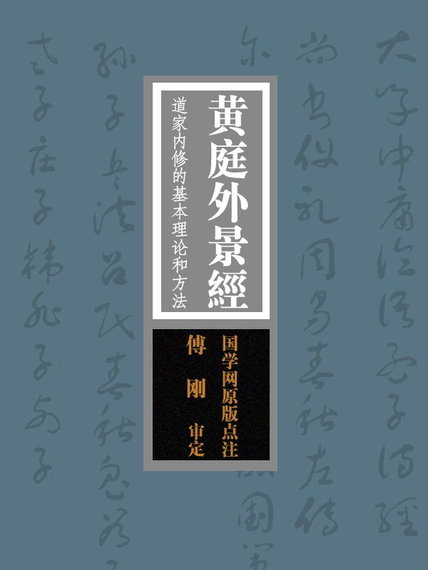 黄庭外景经：道家内修的基本理论和方法“寿世长生之妙典”（国学网原版点注，傅 刚审定）