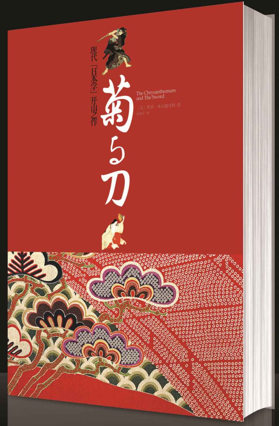 菊与刀: 完整版