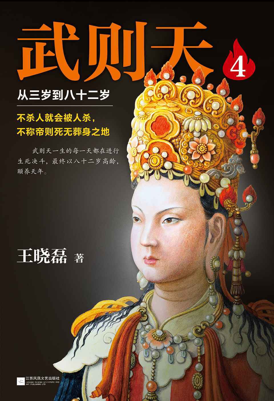武则天：从三岁到八十二岁 4 (这本史书真好看文库 28)