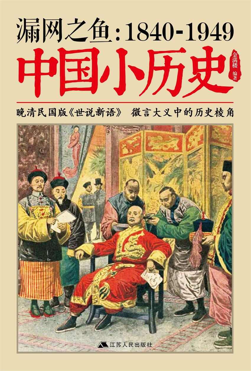 漏网之鱼：1840-1949中国小历史