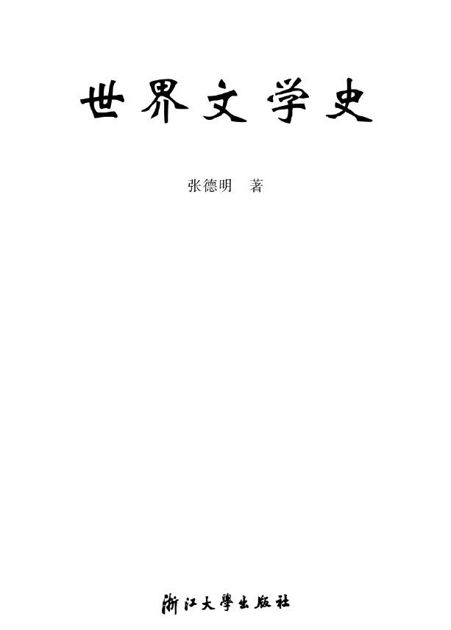世界文学史 (浙江省高等教育重点教材)