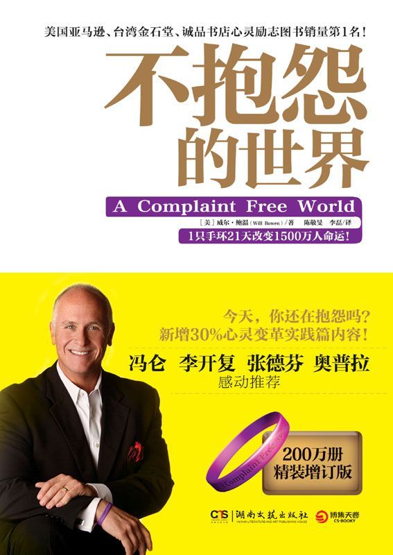 不抱怨的世界 (博集成功法则系列 1)
